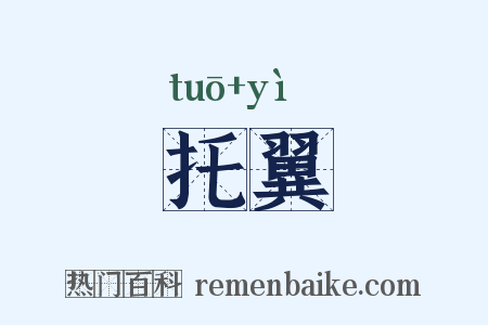 托翼是什么意思的图片